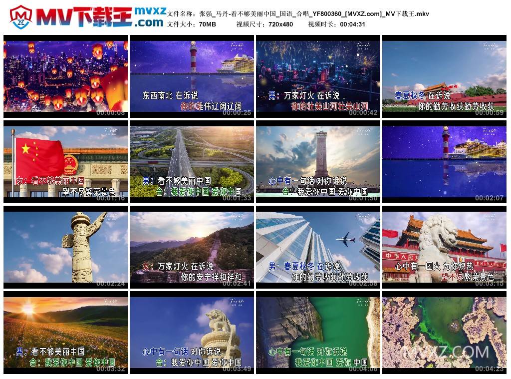 张强_马丹-看不够美丽中国_国语_合唱_YF800360